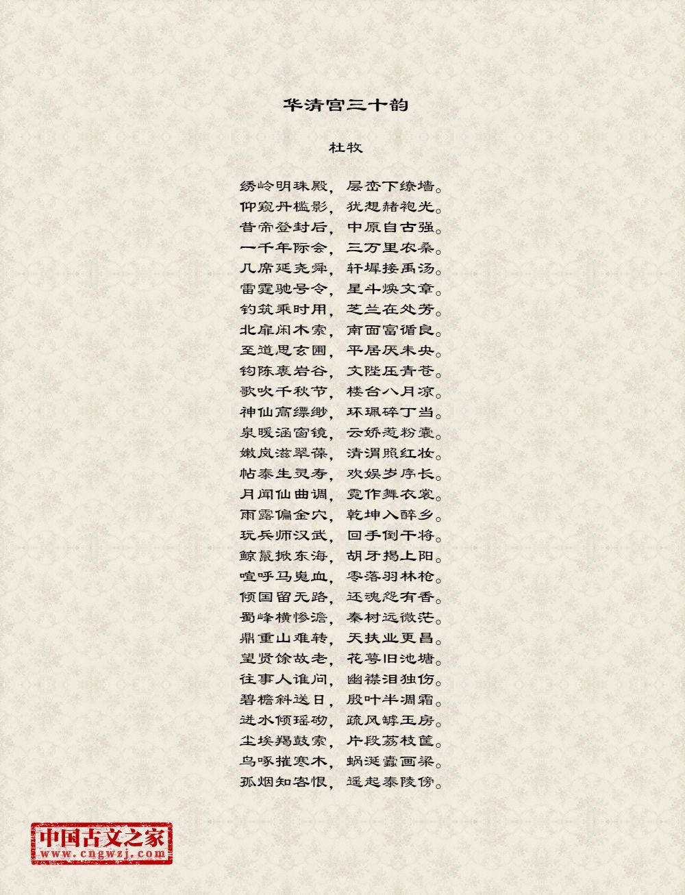 华清宫三十韵