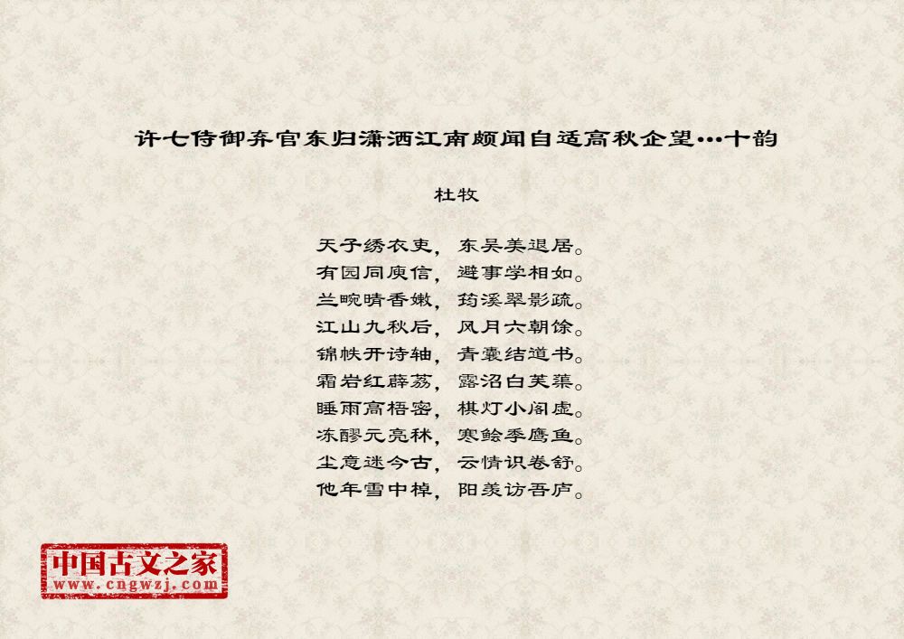 许七侍御弃官东归潇洒江南颇闻自适高秋企望…十韵