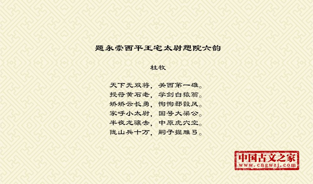 题永崇西平王宅太尉愬院六韵