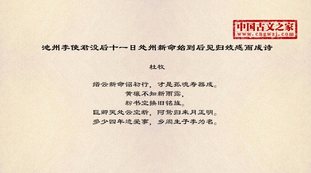 池州李使君没后十一日处州新命始到后见归妓感而成诗