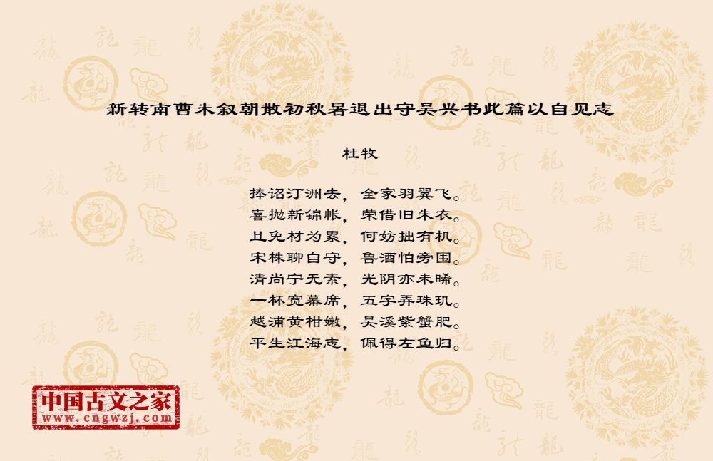 新转南曹未叙朝散初秋暑退出守吴兴书此篇以自见志