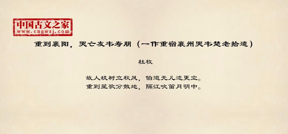 重到襄阳，哭亡友韦寿朋（一作重宿襄州哭韦楚老拾遗）