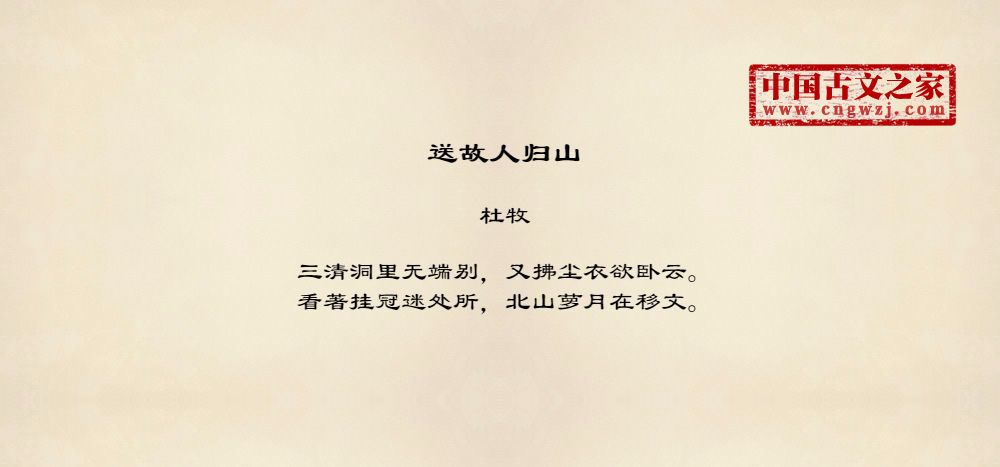 送故人归山