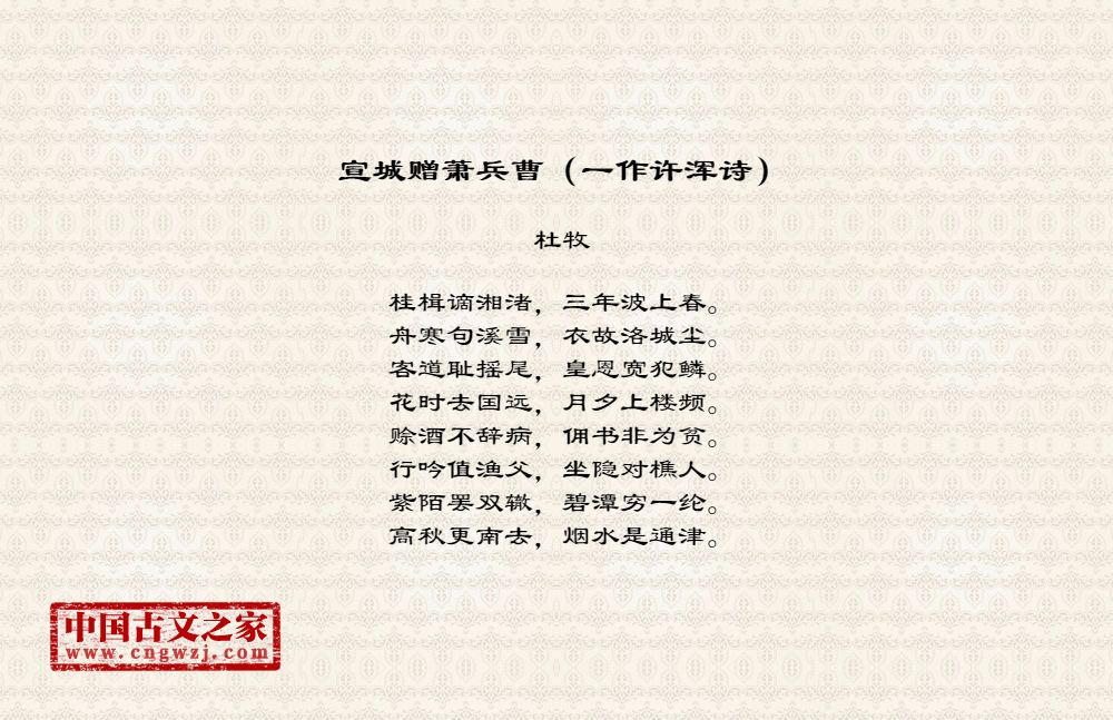 宣城赠萧兵曹（一作许浑诗）