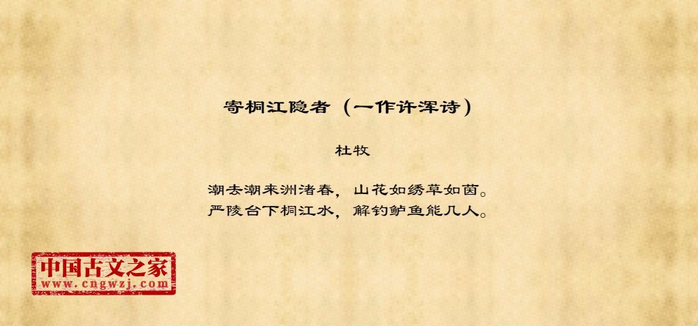 寄桐江隐者（一作许浑诗）