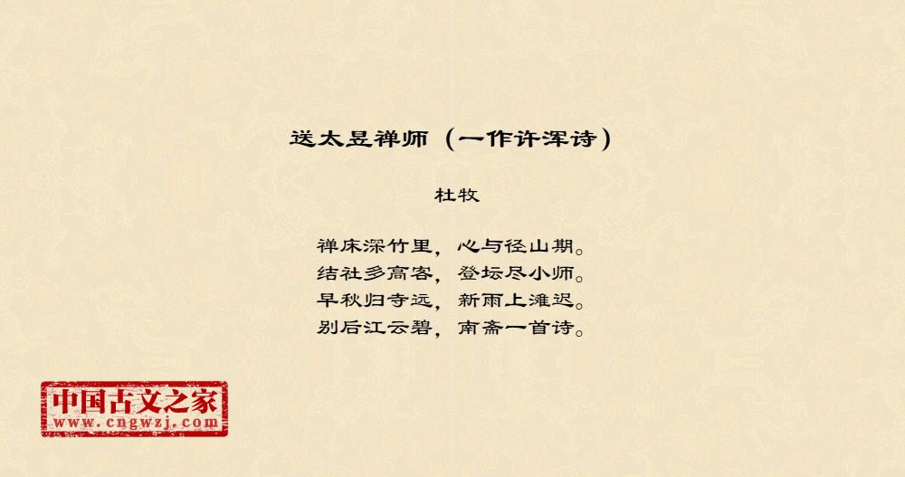 送太昱禅师（一作许浑诗）
