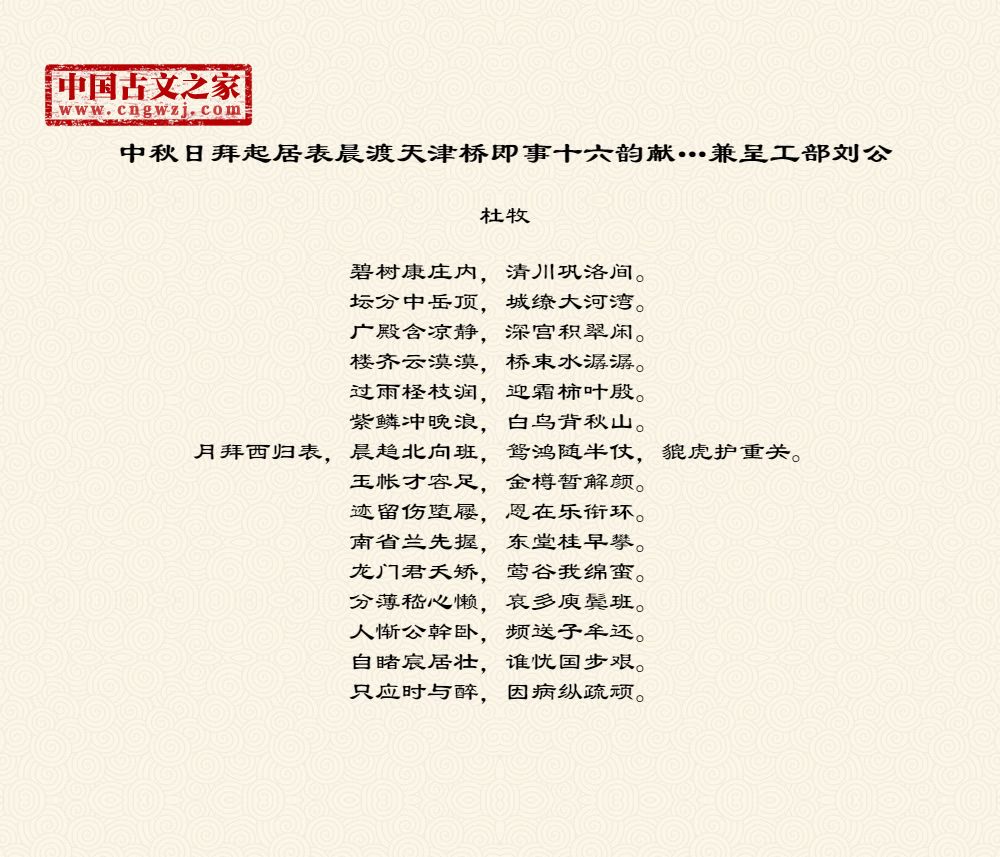 中秋日拜起居表晨渡天津桥即事十六韵献…兼呈工部刘公