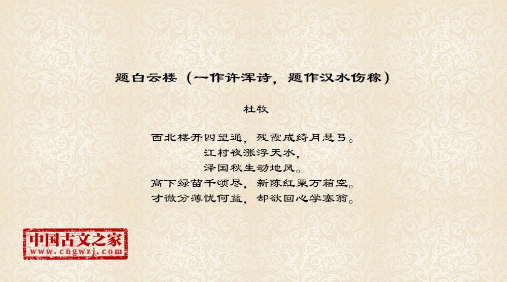 题白云楼（一作许浑诗，题作汉水伤稼）