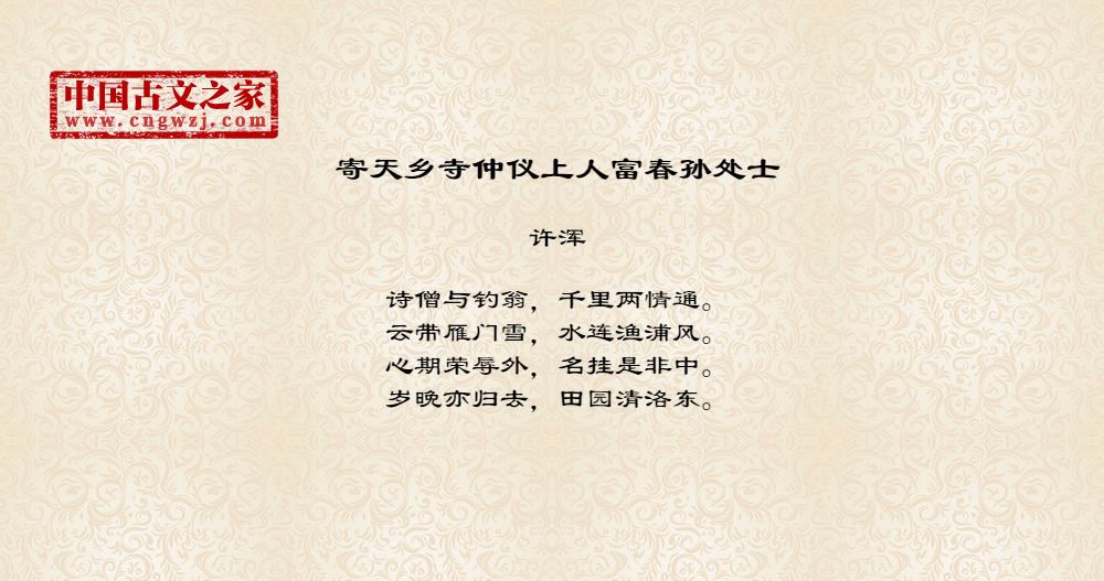寄天乡寺仲仪上人富春孙处士