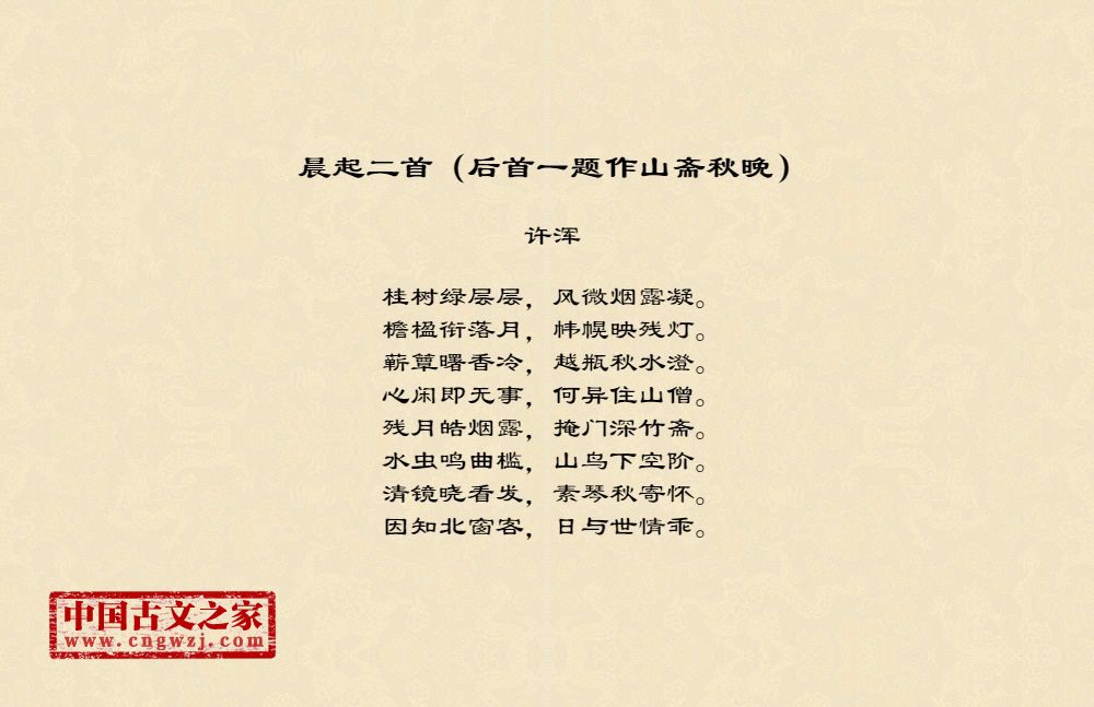 晨起二首（后首一题作山斋秋晚）