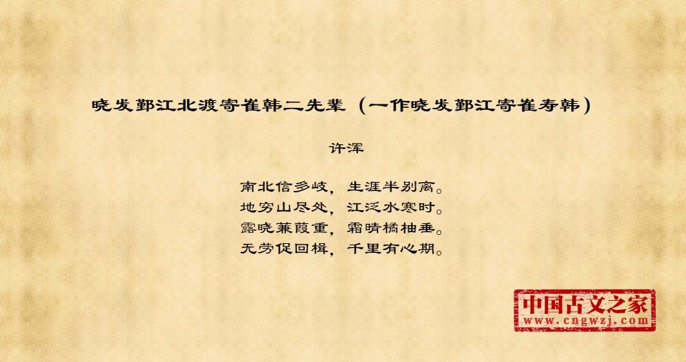 晓发鄞江北渡寄崔韩二先辈（一作晓发鄞江寄崔寿韩）