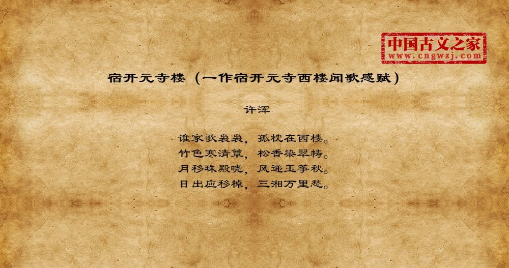 宿开元寺楼（一作宿开元寺西楼闻歌感赋）