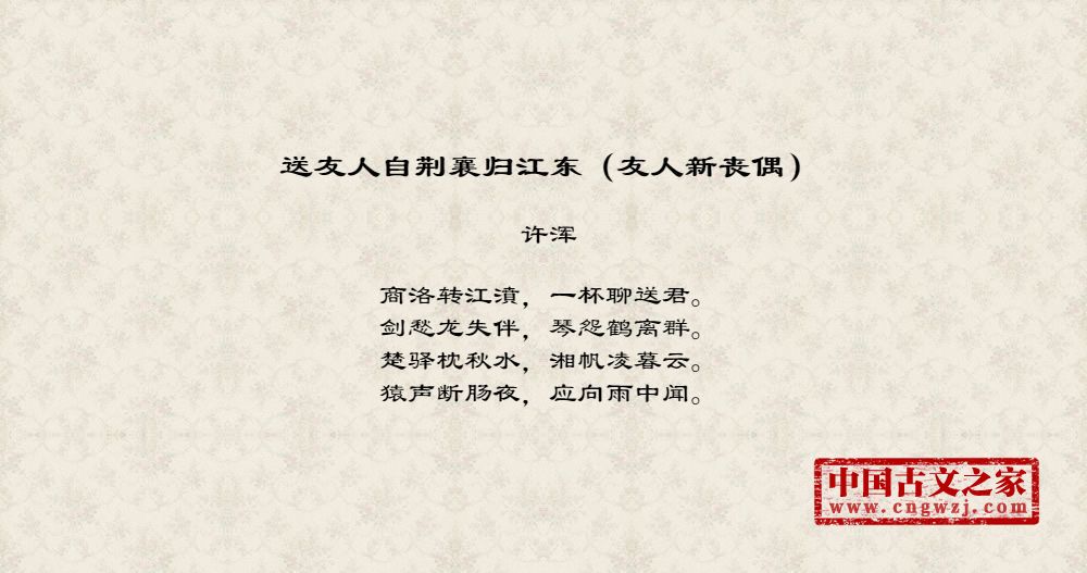 送友人自荆襄归江东（友人新丧偶）