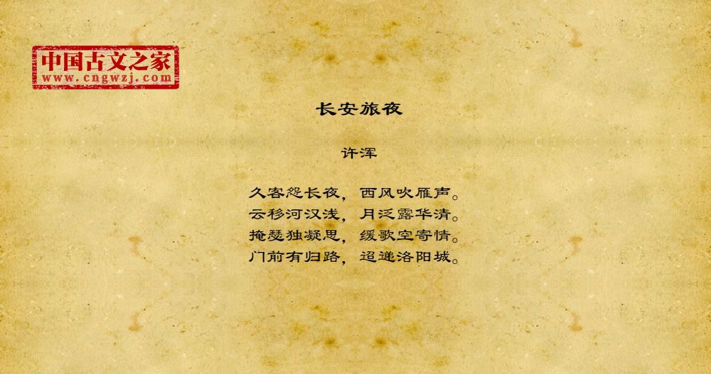 长安旅夜