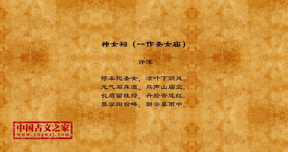 神女祠（一作圣女庙）