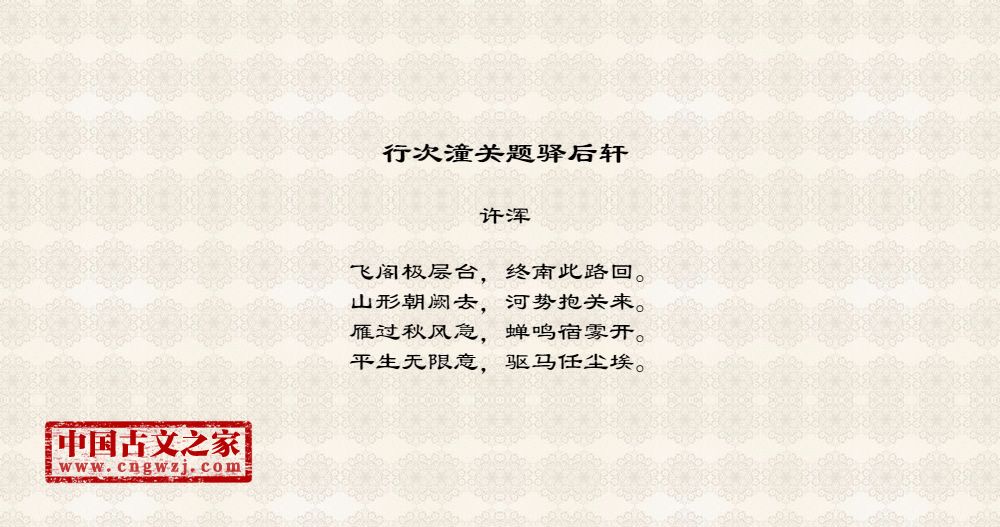 行次潼关题驿后轩