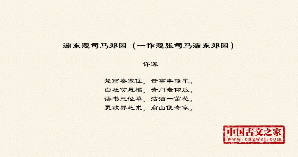 灞东题司马郊园（一作题张司马灞东郊园）