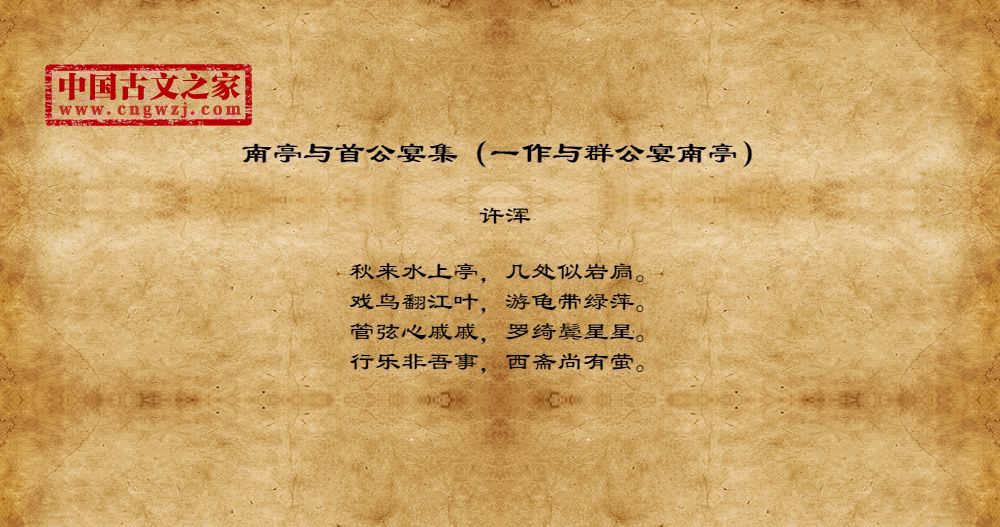 南亭与首公宴集（一作与群公宴南亭）