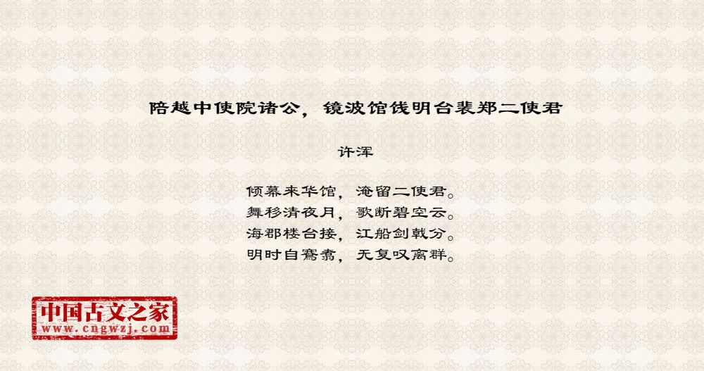 陪越中使院诸公，镜波馆饯明台裴郑二使君