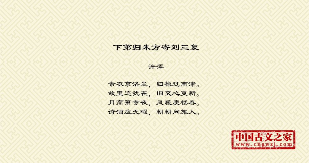 下第归朱方寄刘三复