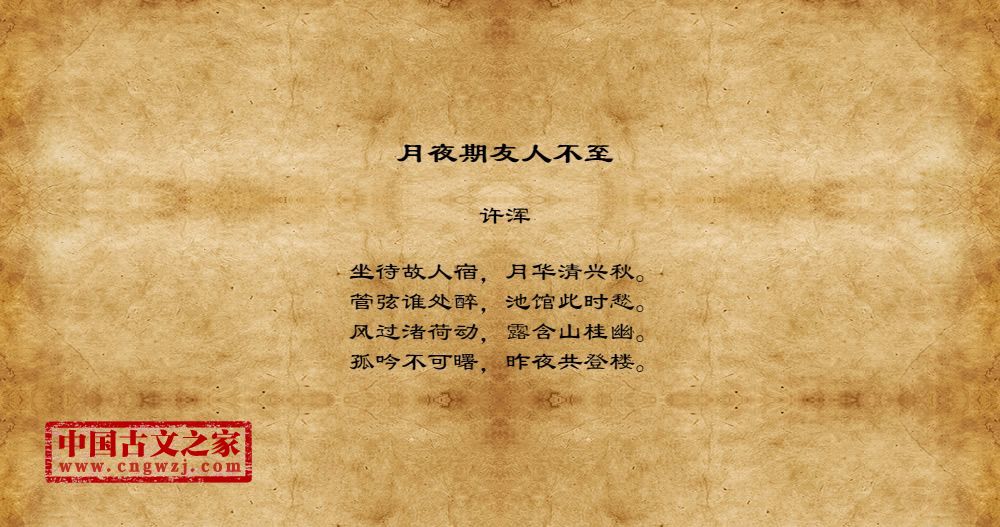 月夜期友人不至