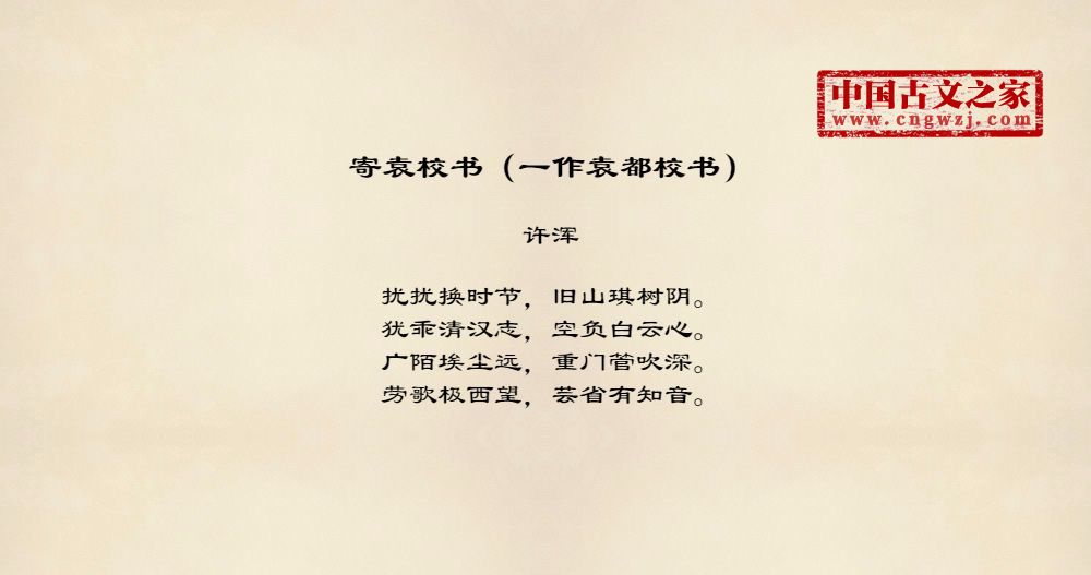 寄袁校书（一作袁都校书）