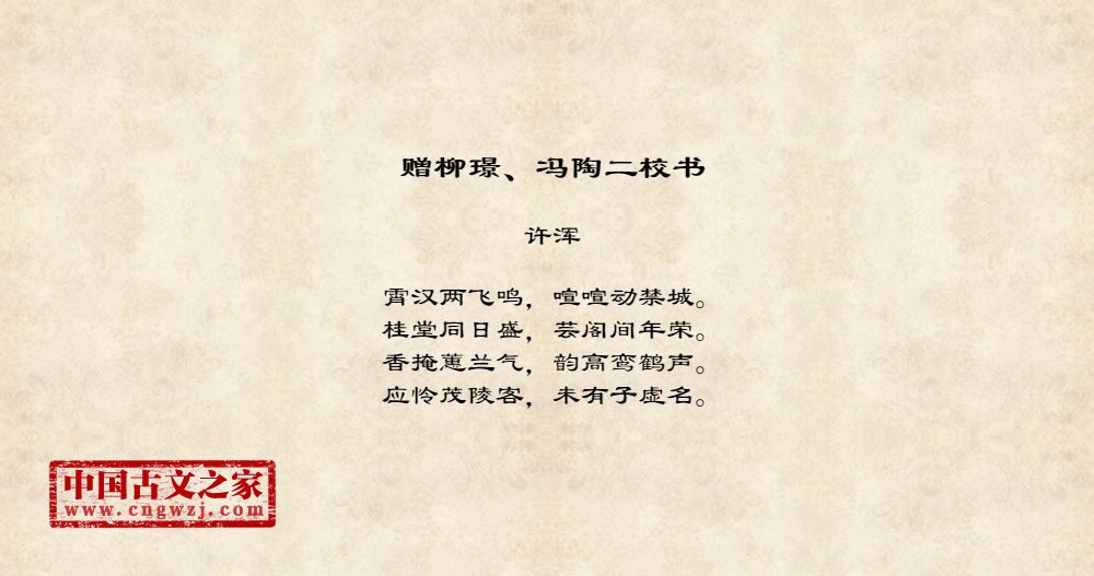 赠柳璟、冯陶二校书