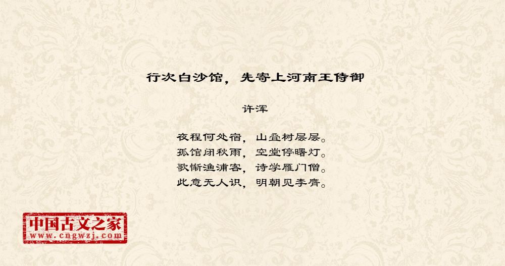 行次白沙馆，先寄上河南王侍御