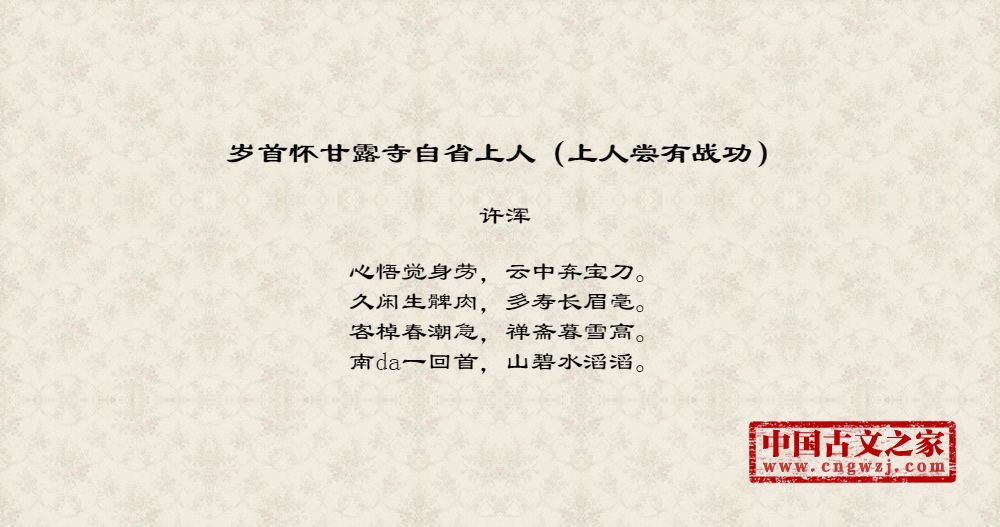 岁首怀甘露寺自省上人（上人尝有战功）