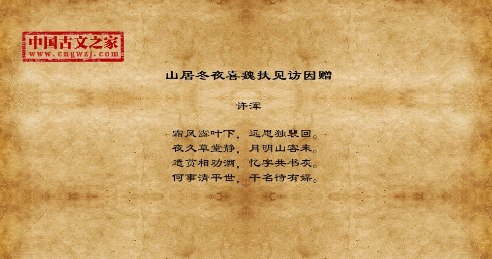 山居冬夜喜魏扶见访因赠