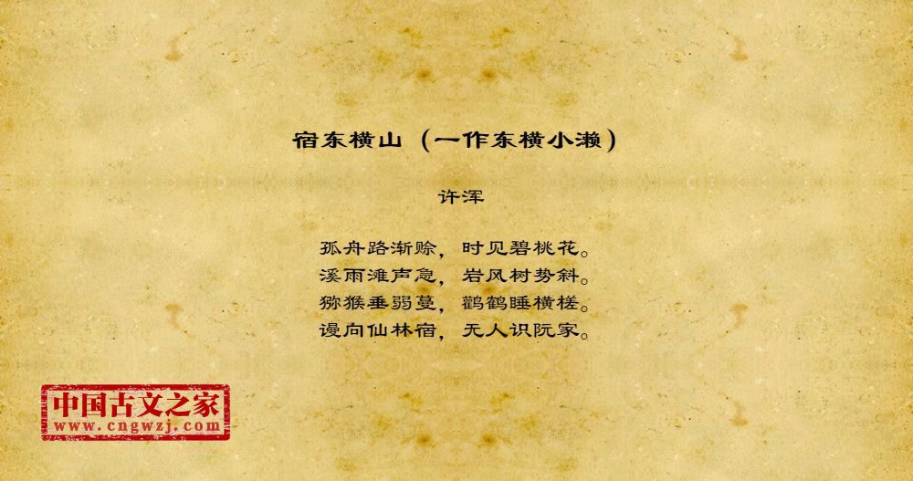 宿东横山（一作东横小濑）