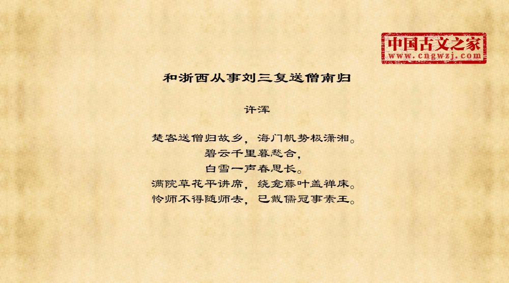 和浙西从事刘三复送僧南归