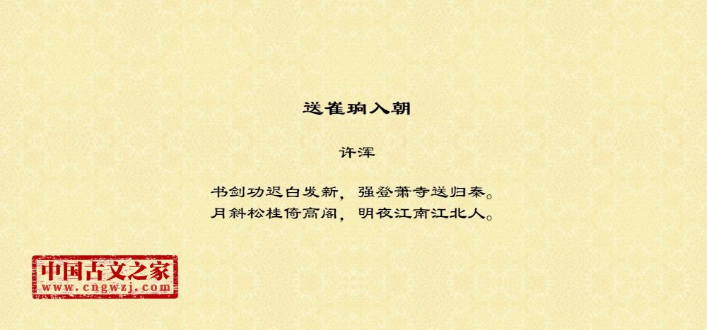送崔珦入朝