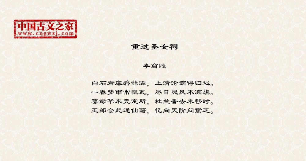 重过圣女祠