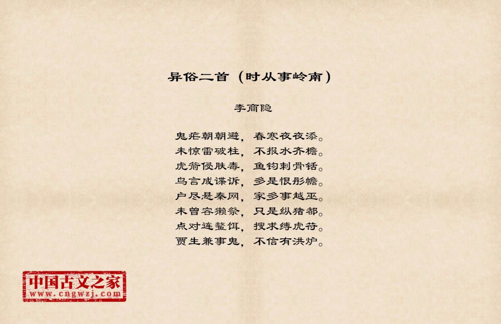 异俗二首（时从事岭南）
