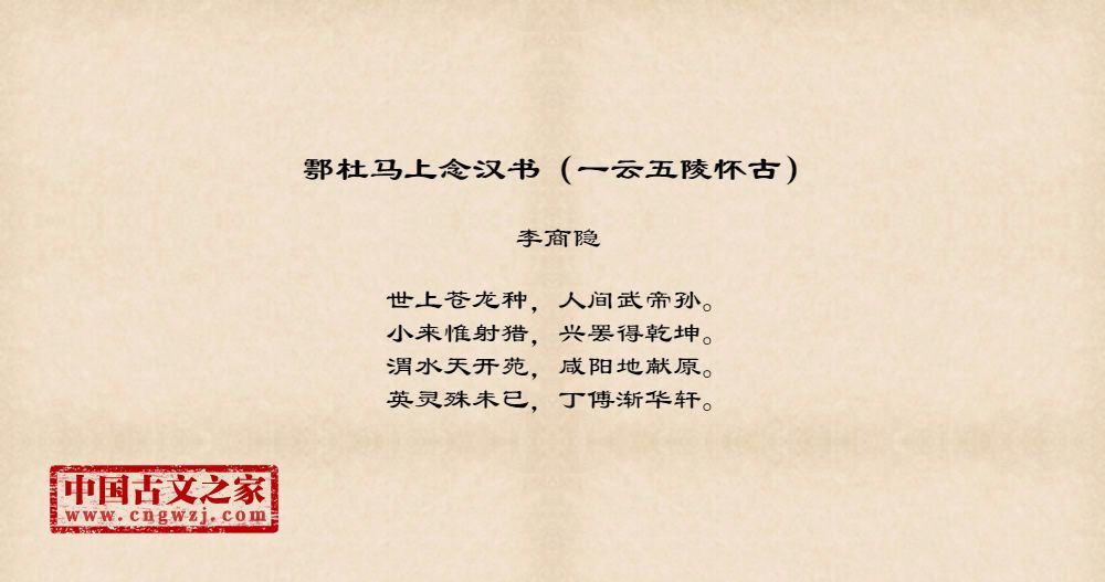 鄠杜马上念汉书（一云五陵怀古）