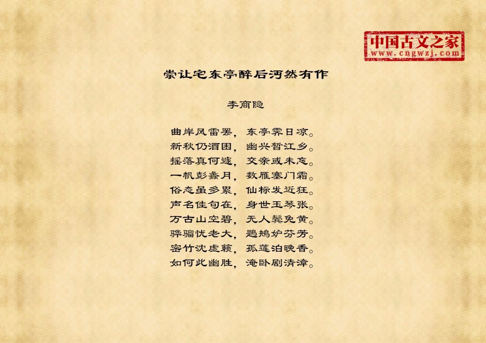 崇让宅东亭醉后沔然有作
