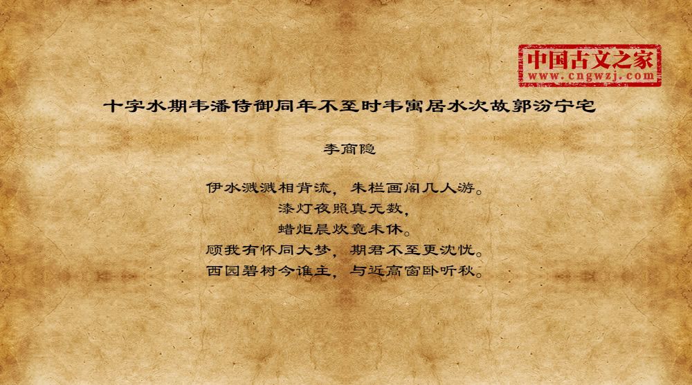 十字水期韦潘侍御同年不至时韦寓居水次故郭汾宁宅