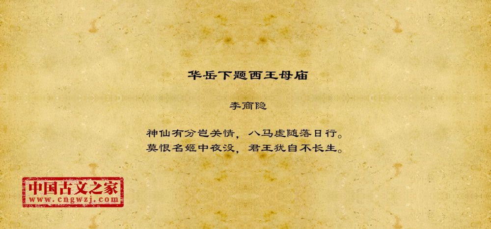 华岳下题西王母庙