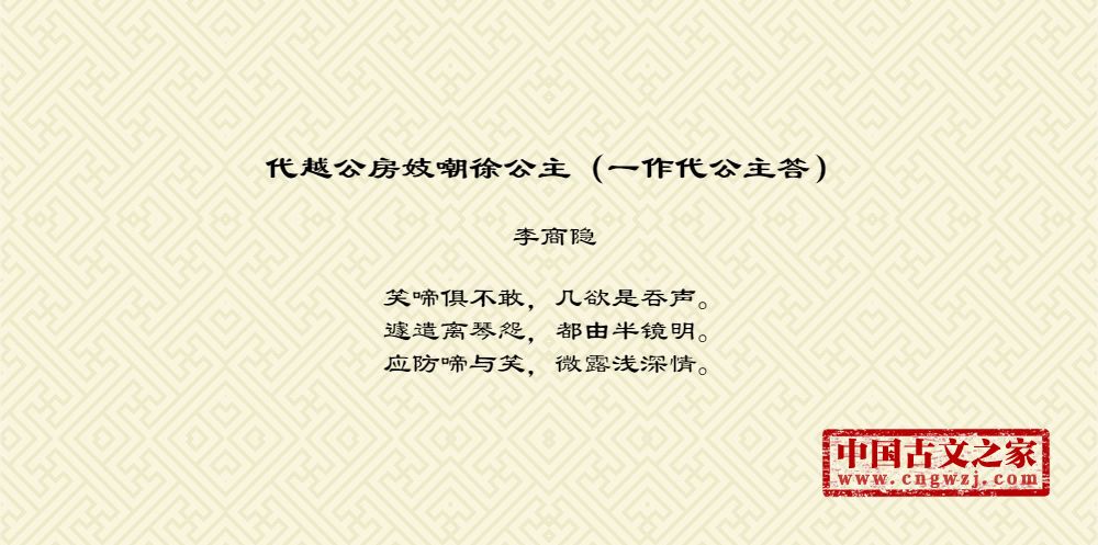 代越公房妓嘲徐公主（一作代公主答）