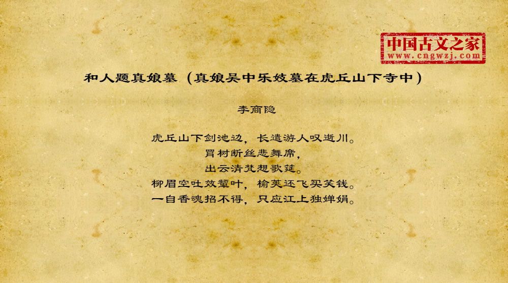 和人题真娘墓（真娘吴中乐妓墓在虎丘山下寺中）
