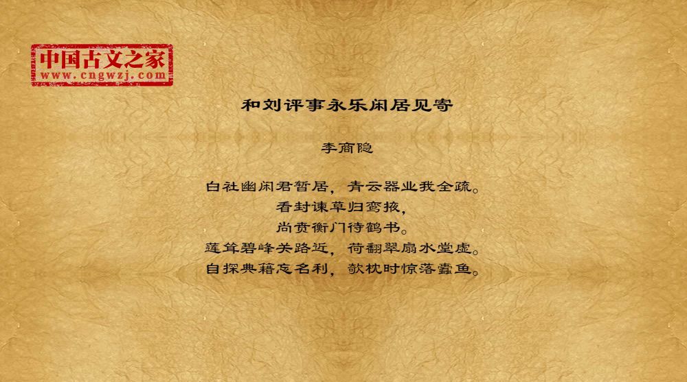 和刘评事永乐闲居见寄