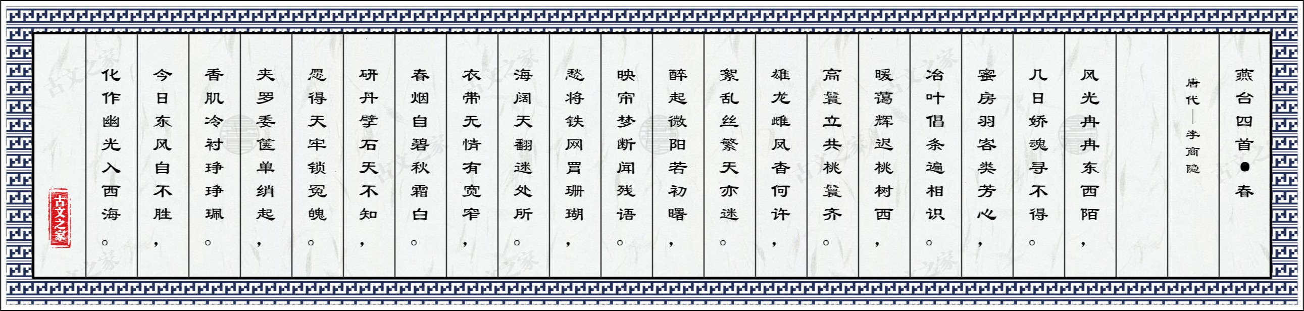燕台四首·春