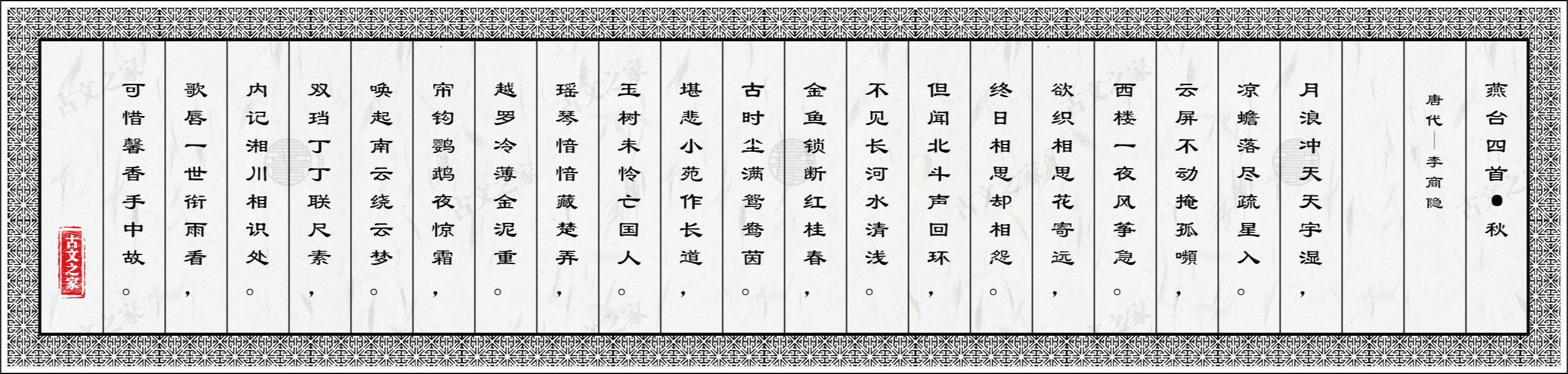 燕台四首·秋