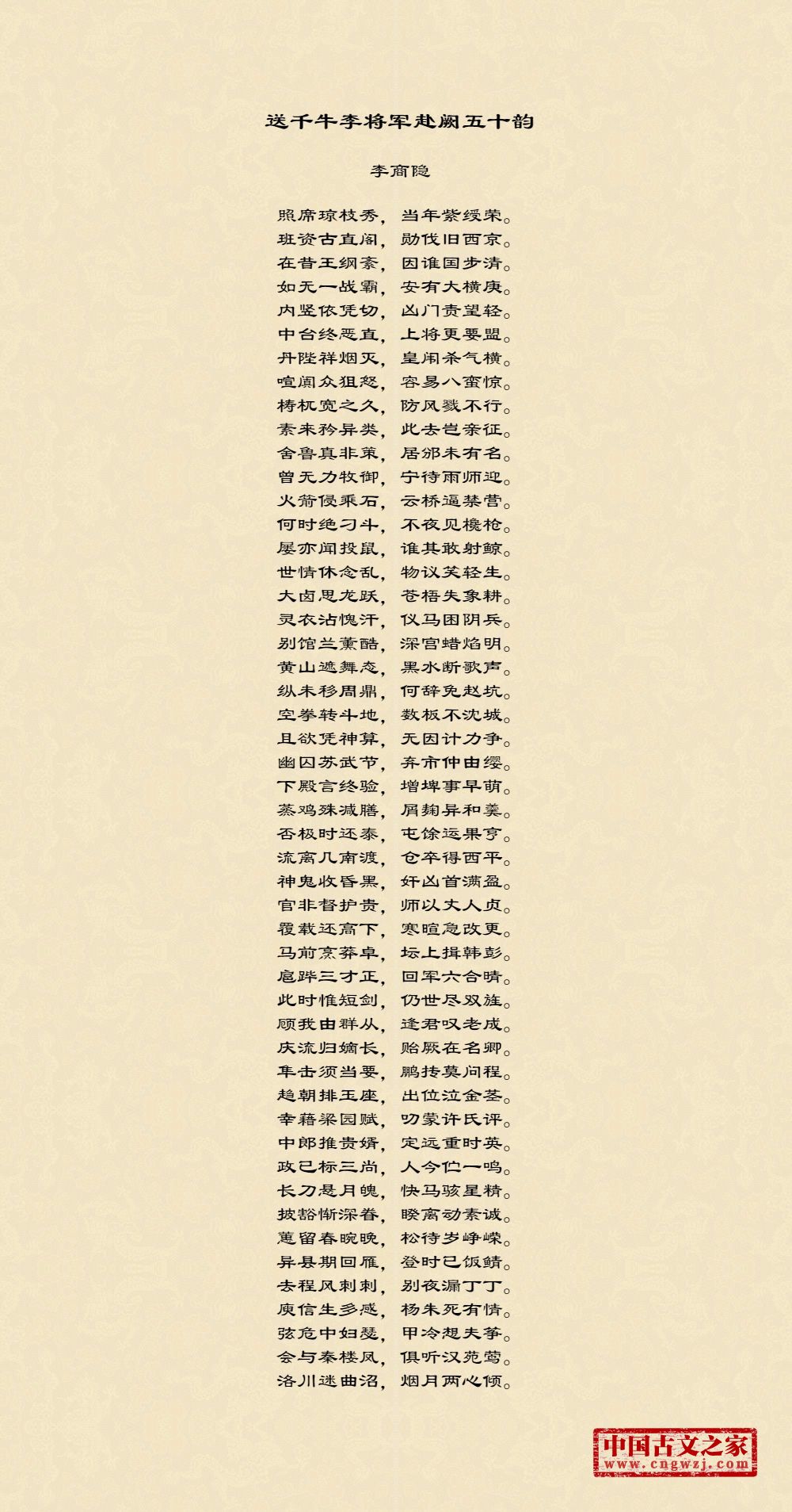 送千牛李将军赴阙五十韵
