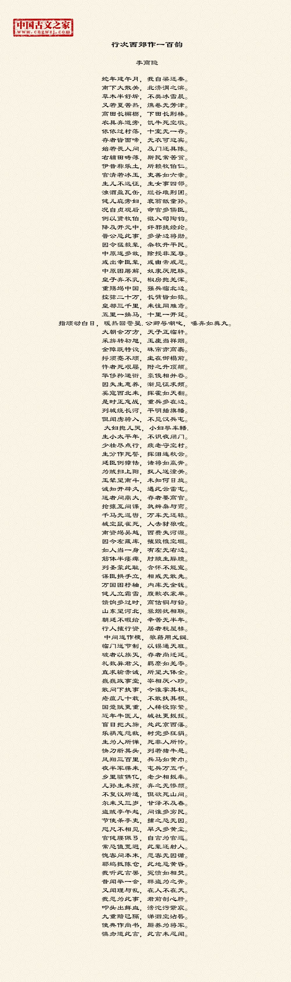 行次西郊作一百韵