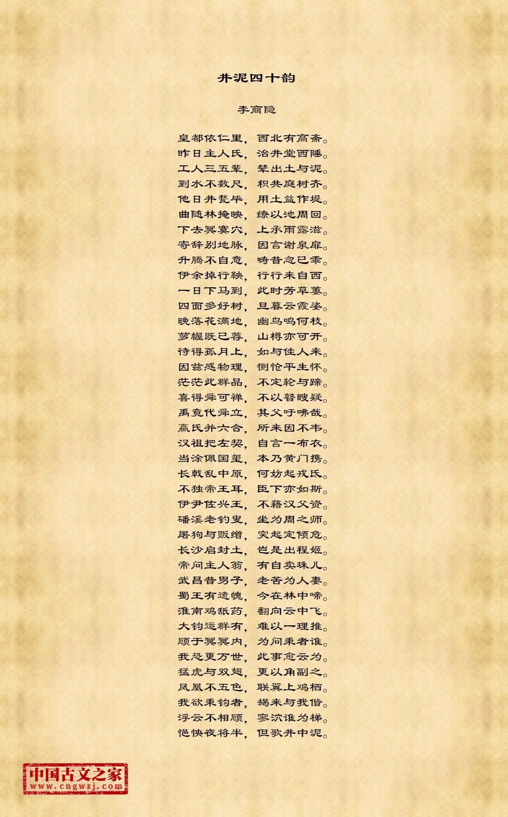 井泥四十韵