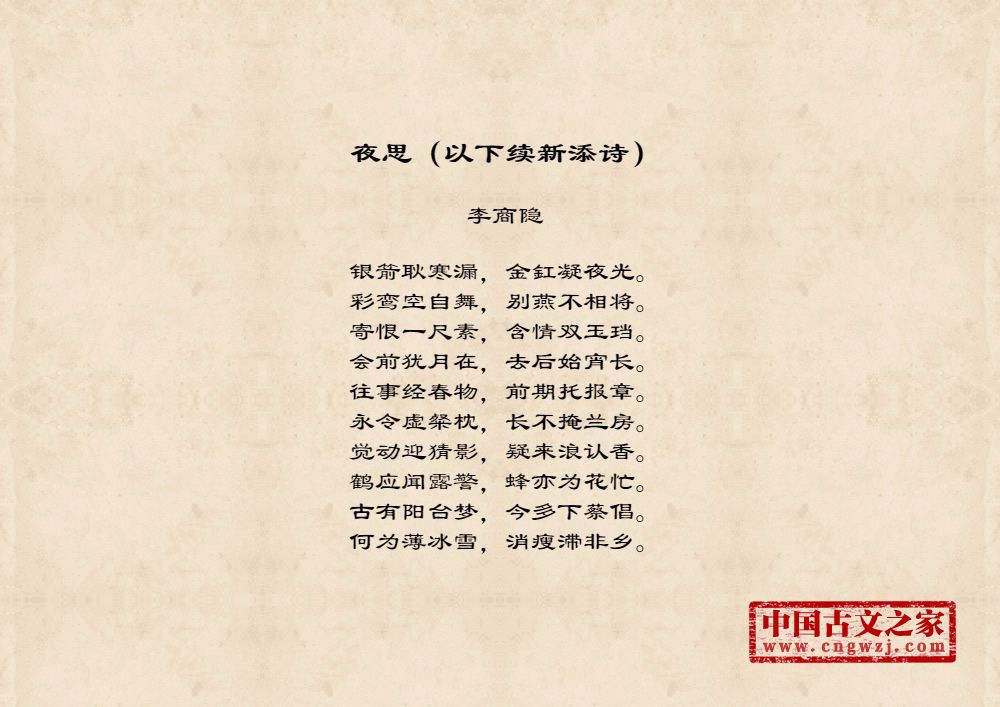 夜思（以下续新添诗）