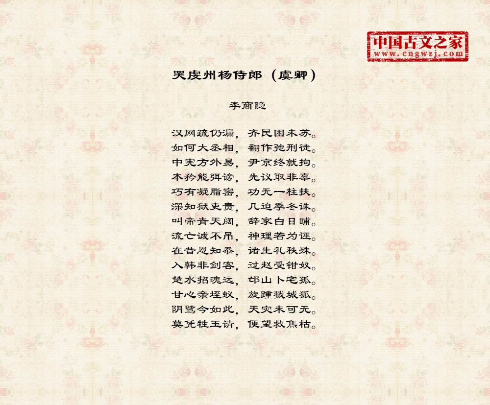 哭虔州杨侍郎（虞卿）