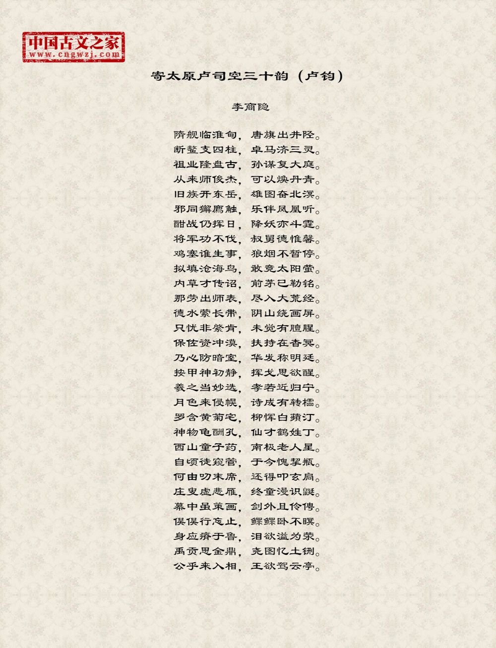 寄太原卢司空三十韵（卢钧）